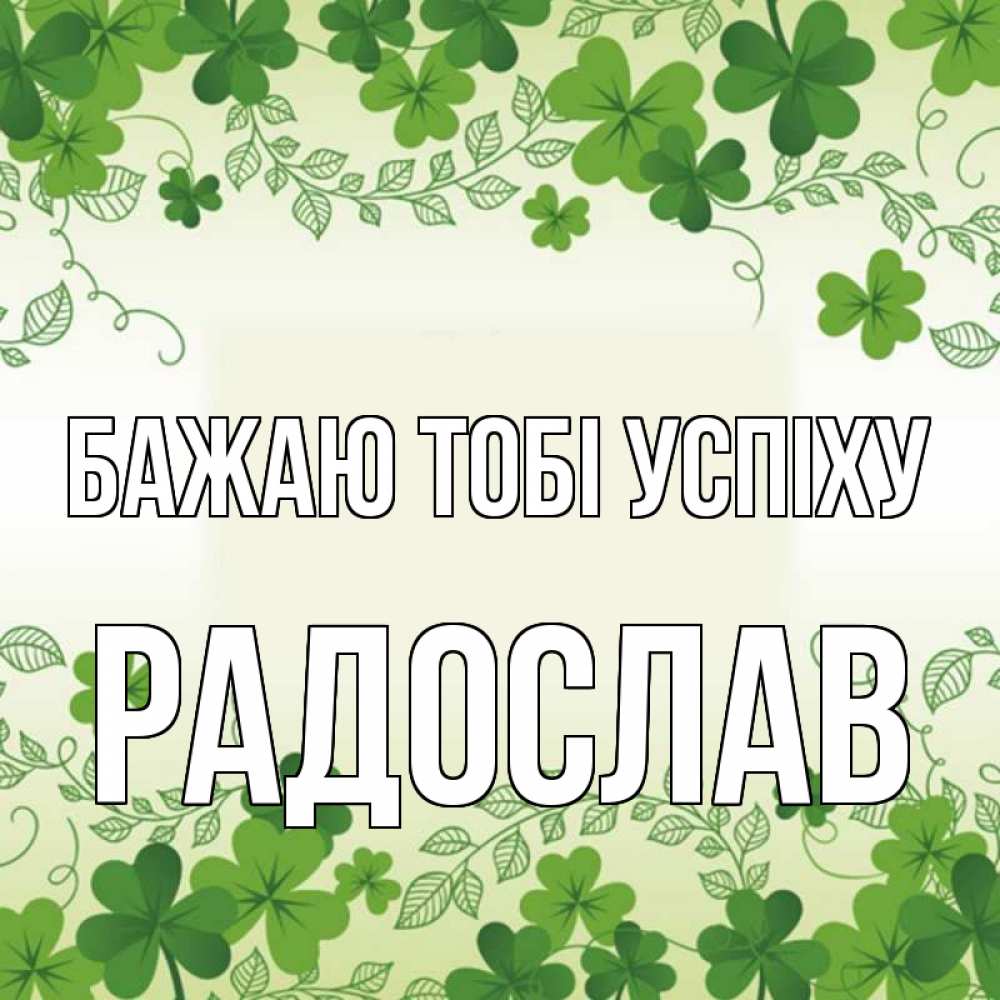 Открытка на каждый день з підписом, Радослав Бажаю тобі успіху открытка Прикольна листівка з побажанням онлайн скачати безкоштовно 