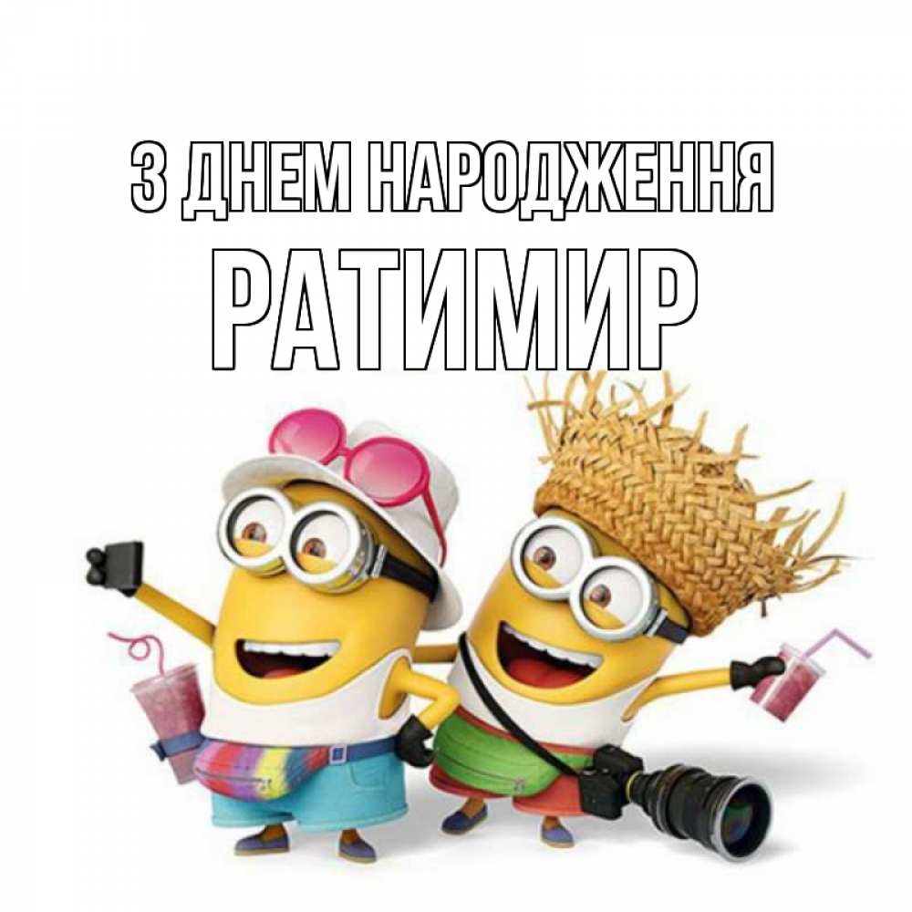 Открытка на каждый день з підписом, Ратимир З Днем народження праздник с танцами Прикольна листівка з побажанням онлайн скачати безкоштовно 