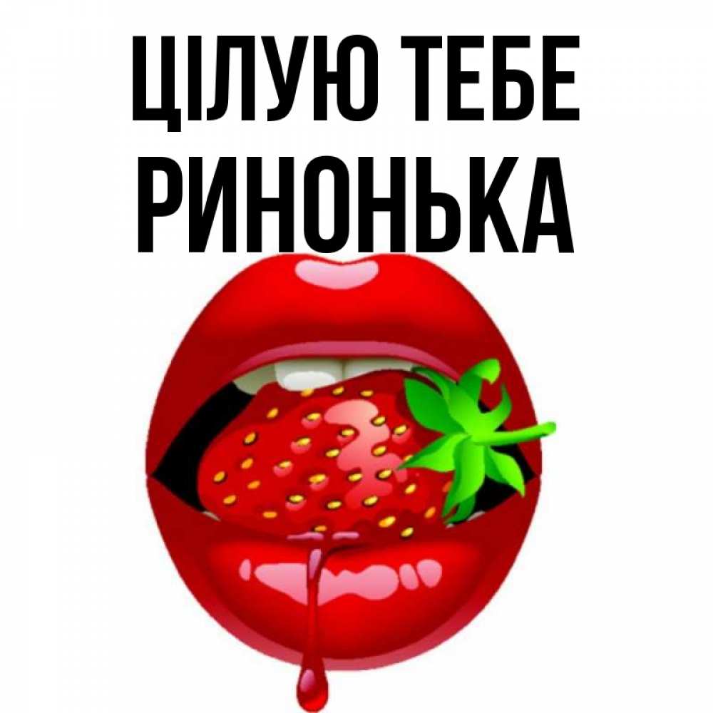 Открытка на каждый день з підписом, Ринонька Цілую тебе открытки с поцелуями Прикольна листівка з побажанням онлайн скачати безкоштовно 