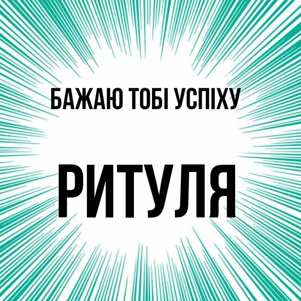 Открытка на каждый день з підписом, Ритуля Бажаю тобі успіху на удачу Прикольна листівка з побажанням онлайн скачати безкоштовно 