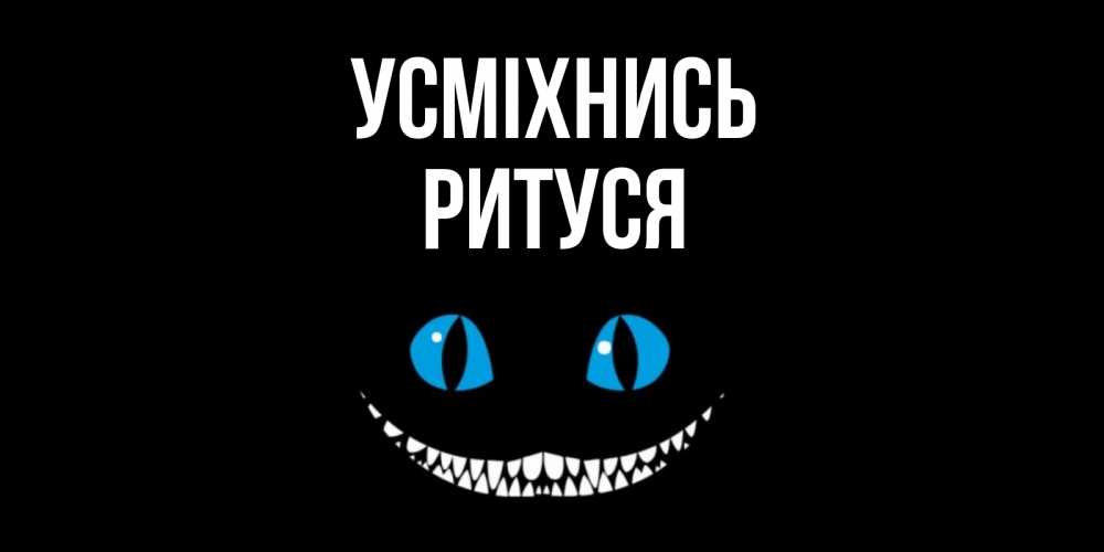 Открытка на каждый день з підписом, Ритуся Усміхнись кот улыбается Прикольна листівка з побажанням онлайн скачати безкоштовно 