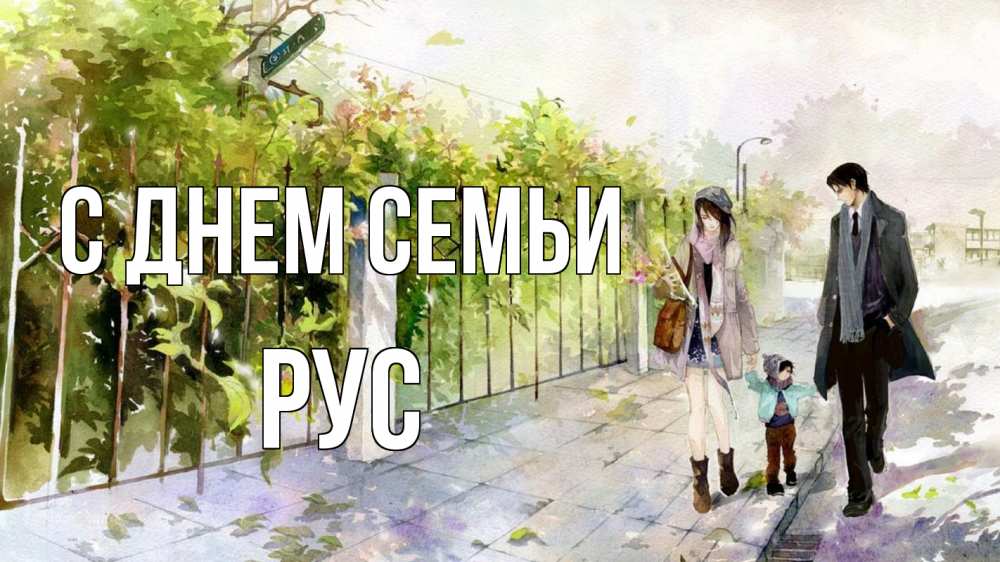 Открытка на каждый день з підписом, Рус С днем семьи с днем семьи Прикольна листівка з побажанням онлайн скачати безкоштовно 