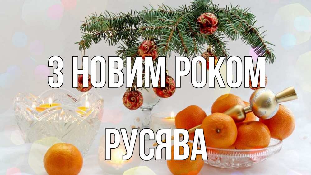 Открытка на каждый день з підписом, Русява З новим роком мандарины Прикольна листівка з побажанням онлайн скачати безкоштовно 