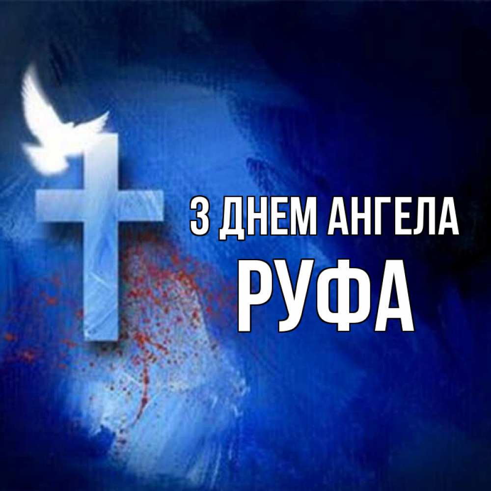 Открытка на каждый день з підписом, Руфа З Днем ангела Синий фон и птица Прикольна листівка з побажанням онлайн скачати безкоштовно 