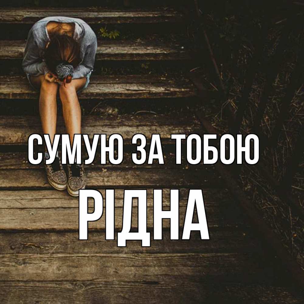 Открытка на каждый день з підписом, Рідна Сумую за тобою грущу Прикольна листівка з побажанням онлайн скачати безкоштовно 