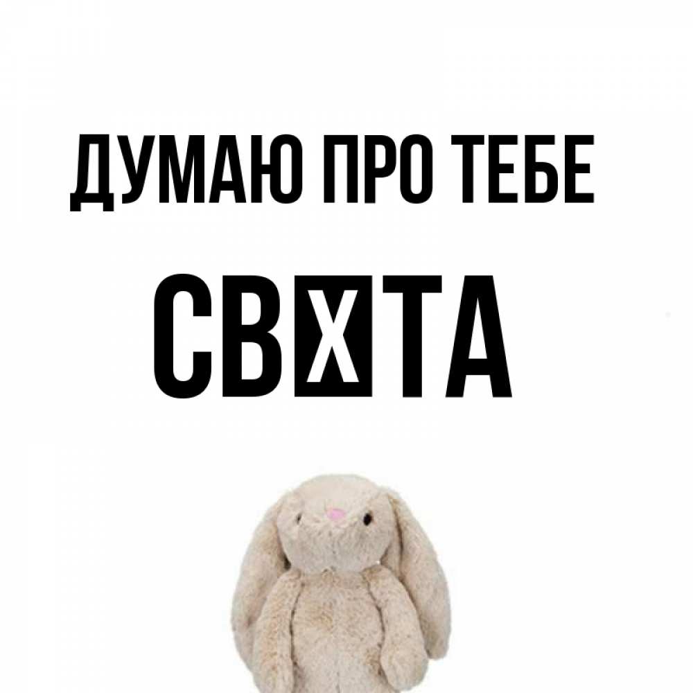 Открытка на каждый день з підписом, Свєта Думаю про тебе открытки с текстами и подписями Прикольна листівка з побажанням онлайн скачати безкоштовно 