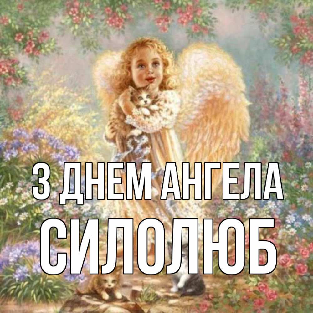 Открытка на каждый день з підписом, Силолюб З Днем ангела держит котенка Прикольна листівка з побажанням онлайн скачати безкоштовно 