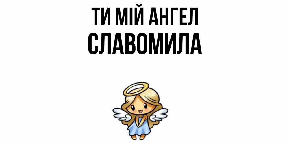 Открытка на каждый день з підписом, Славомила Ти мій ангел ангел Прикольна листівка з побажанням онлайн скачати безкоштовно 