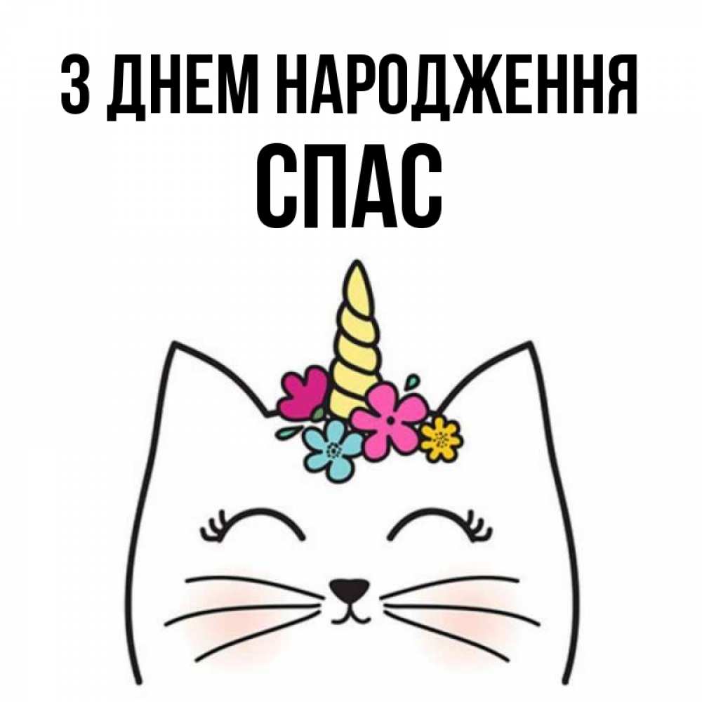 Открытка на каждый день з підписом, Спас З Днем народження милый кот с одним рожком Прикольна листівка з побажанням онлайн скачати безкоштовно 