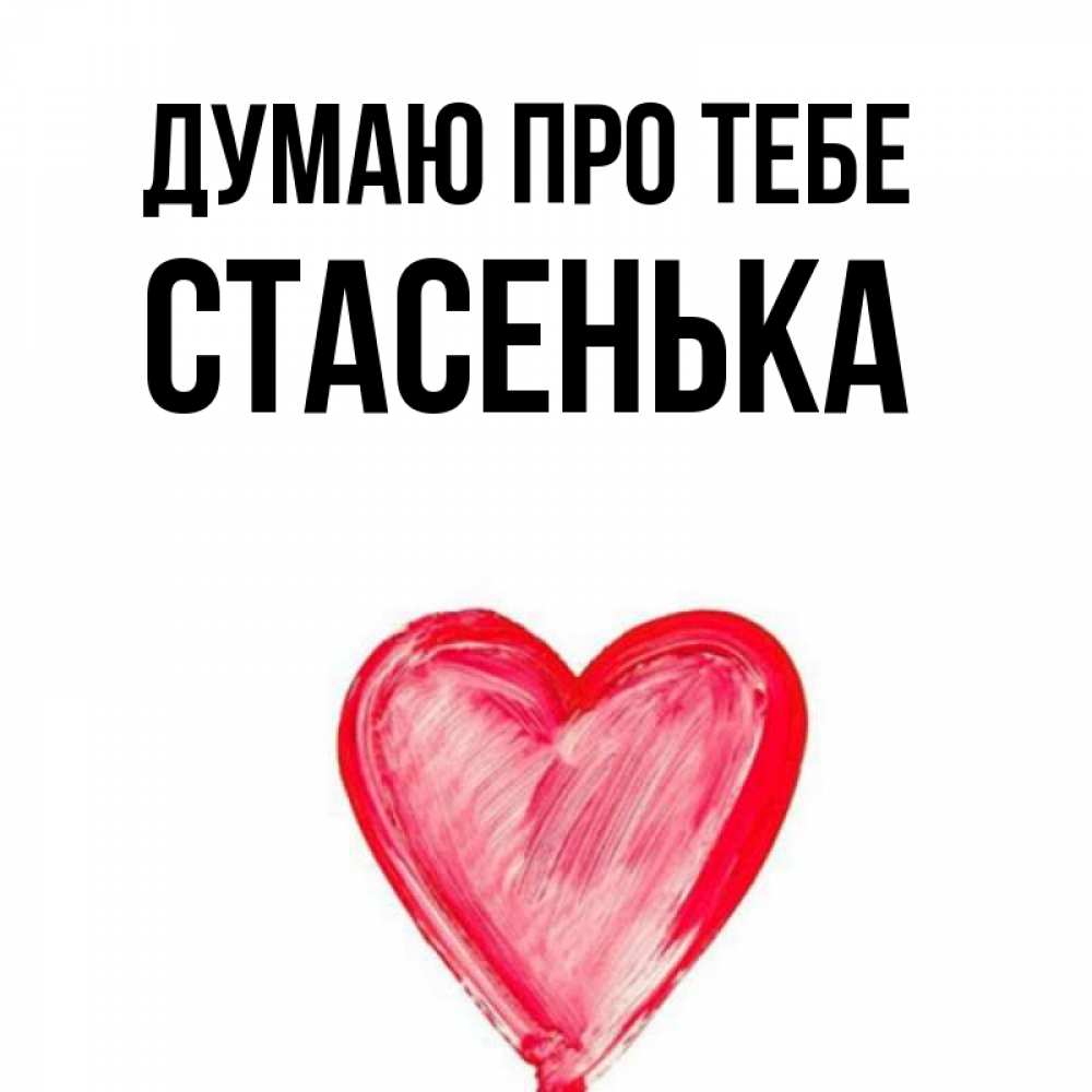 Открытка на каждый день з підписом, Стасенька Думаю про тебе для влюбленных Прикольна листівка з побажанням онлайн скачати безкоштовно 
