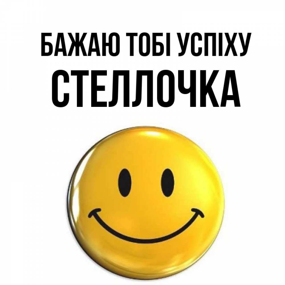 Открытка на каждый день з підписом, Стеллочка Бажаю тобі успіху для поднятия настроения открытки на каждый день Прикольна листівка з побажанням онлайн скачати безкоштовно 