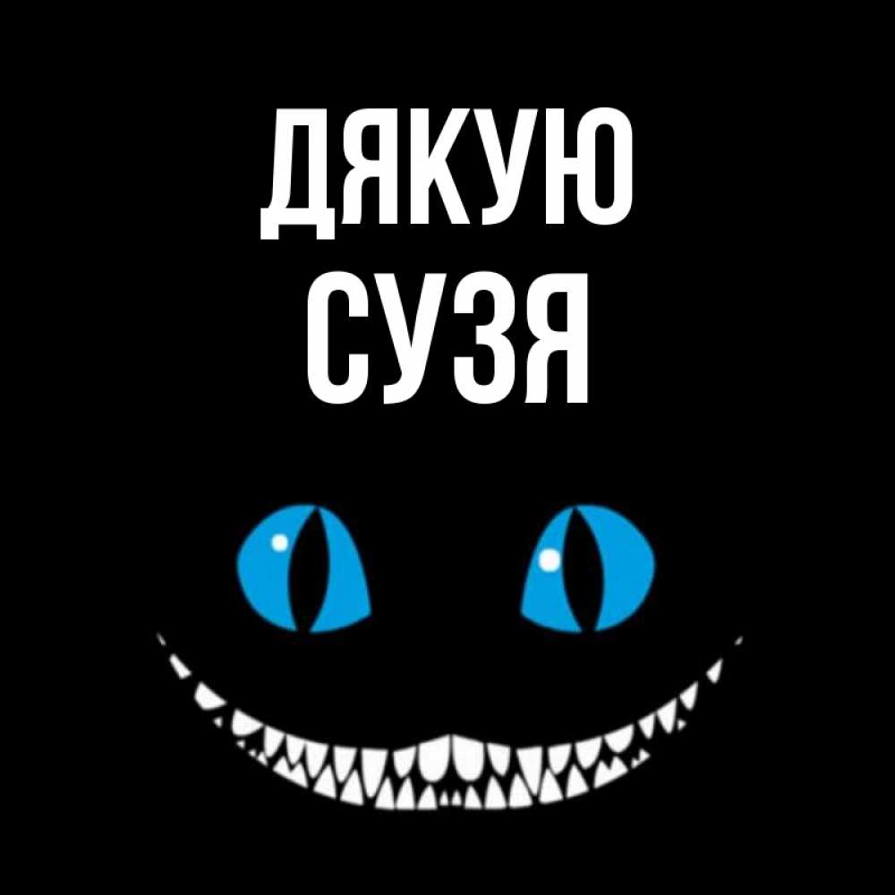 Открытка на каждый день з підписом, Сузя Дякую благодарю от чеширика Прикольна листівка з побажанням онлайн скачати безкоштовно 