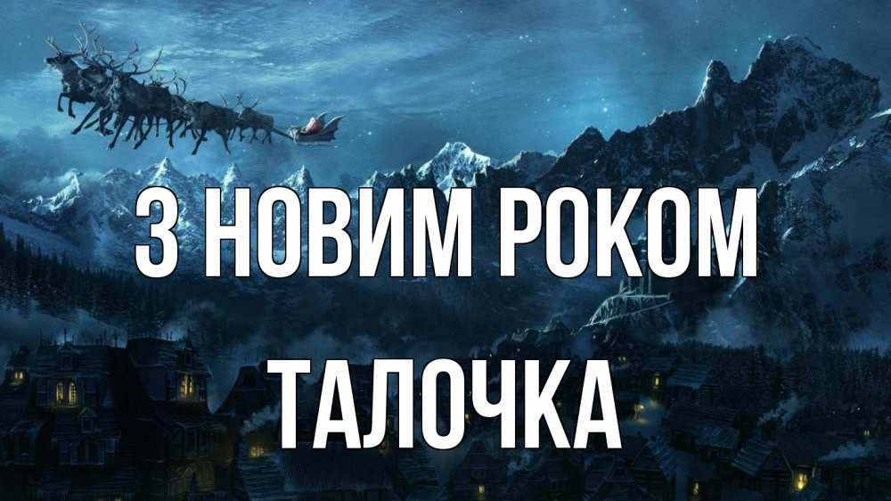 Открытка на каждый день з підписом, Талочка З новим роком дед мороз олени Прикольна листівка з побажанням онлайн скачати безкоштовно 