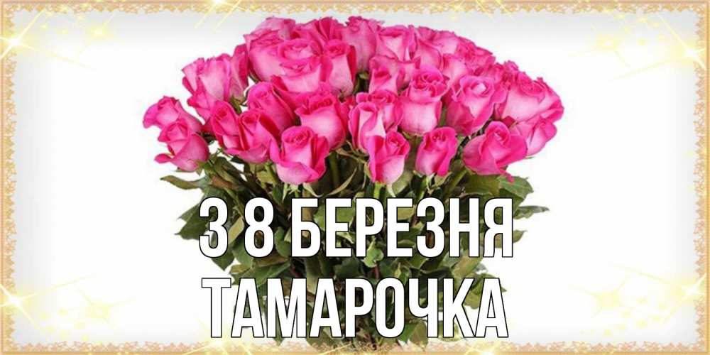 Открытка на каждый день з підписом, Тамарочка З 8 БЕРЕЗНЯ красивые открытки в оригинальной обработке на международный женский день Прикольна листівка з побажанням онлайн скачати безкоштовно 