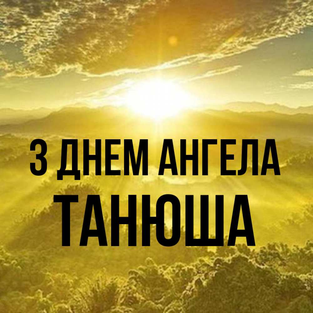 Открытка на каждый день з підписом, Танюша З Днем ангела леса и небо в желтом Прикольна листівка з побажанням онлайн скачати безкоштовно 