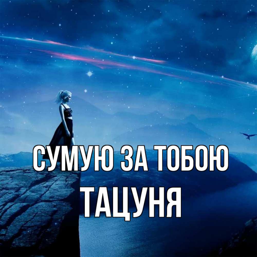 Открытка на каждый день з підписом, Тацуня Сумую за тобою одна Прикольна листівка з побажанням онлайн скачати безкоштовно 