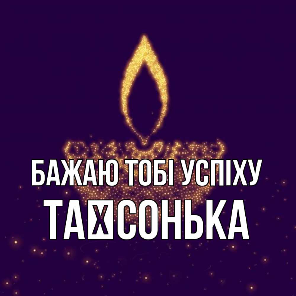 Открытка на каждый день з підписом, Таїсонька Бажаю тобі успіху пусть повезет 2 Прикольна листівка з побажанням онлайн скачати безкоштовно 