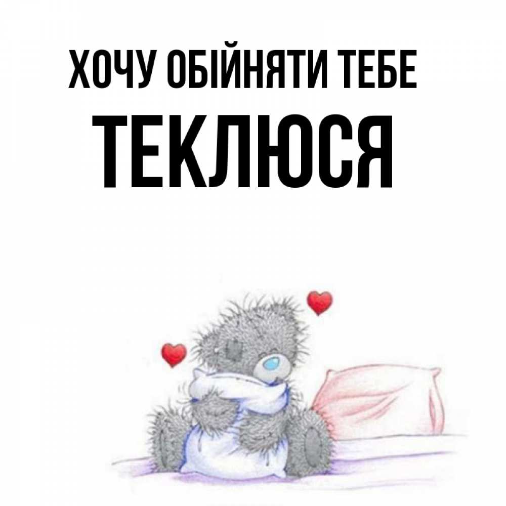 Открытка на каждый день з підписом, Теклюся Хочу обійняти тебе сердечки мишка Тедди и кроватка Прикольна листівка з побажанням онлайн скачати безкоштовно 