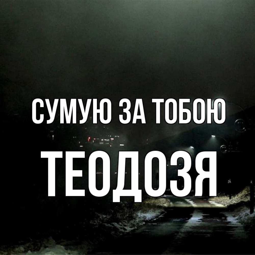Открытка на каждый день з підписом, Теодозя Сумую за тобою окраина города Прикольна листівка з побажанням онлайн скачати безкоштовно 
