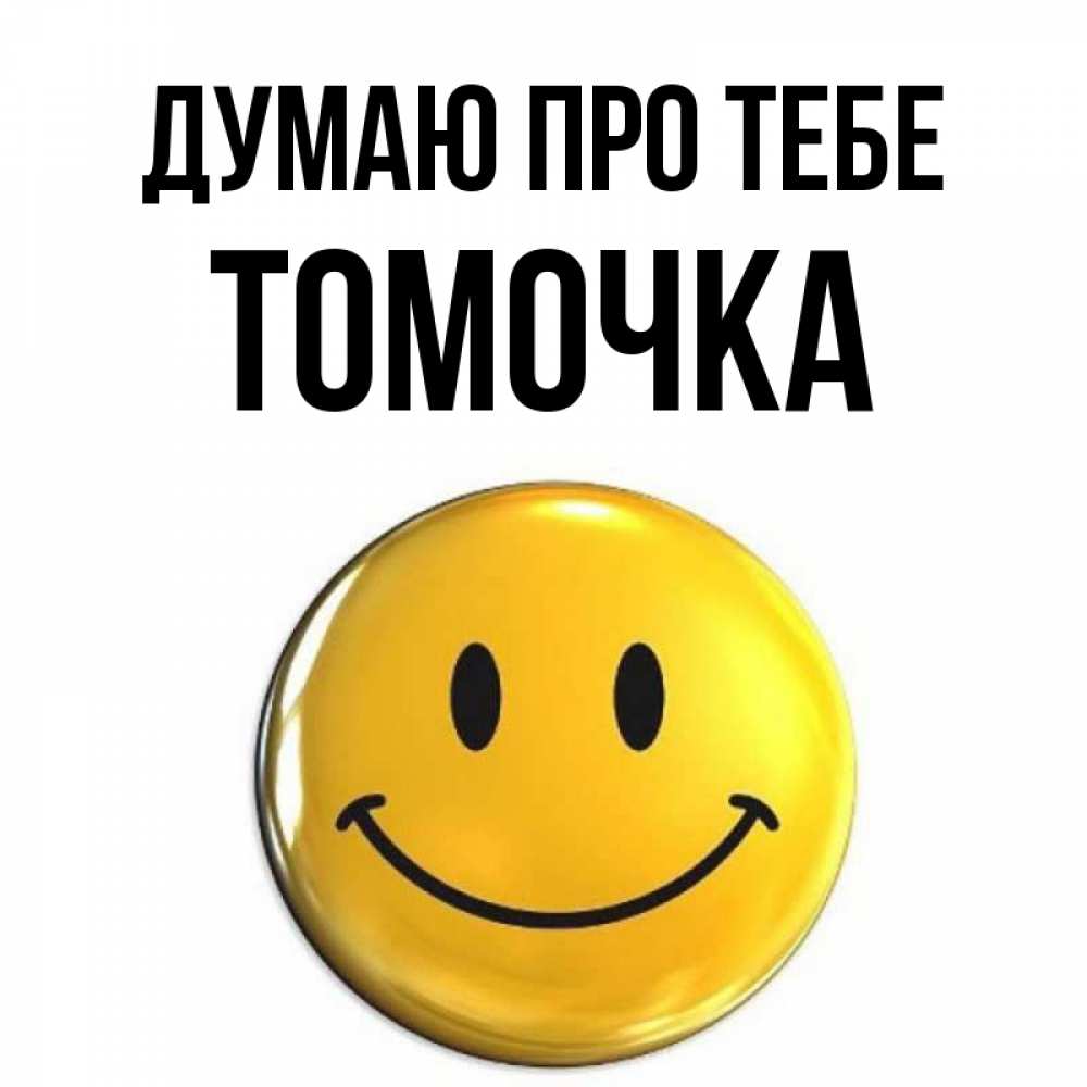 Открытка на каждый день з підписом, Томочка Думаю про тебе создать открытку с подписью своими руками Прикольна листівка з побажанням онлайн скачати безкоштовно 