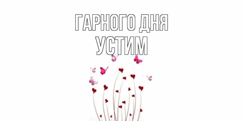 Открытка на каждый день з підписом, Устим Гарного дня отличного дня Прикольна листівка з побажанням онлайн скачати безкоштовно 