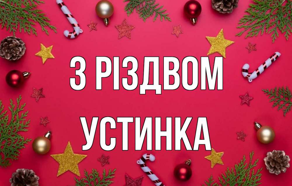 Открытка на каждый день з підписом, Устинка З Різдвом с рождеством Прикольна листівка з побажанням онлайн скачати безкоштовно 