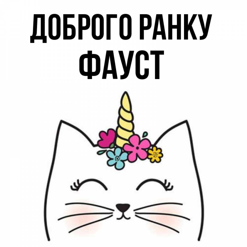 Открытка на каждый день з підписом, Фауст Доброго ранку утречко Прикольна листівка з побажанням онлайн скачати безкоштовно 