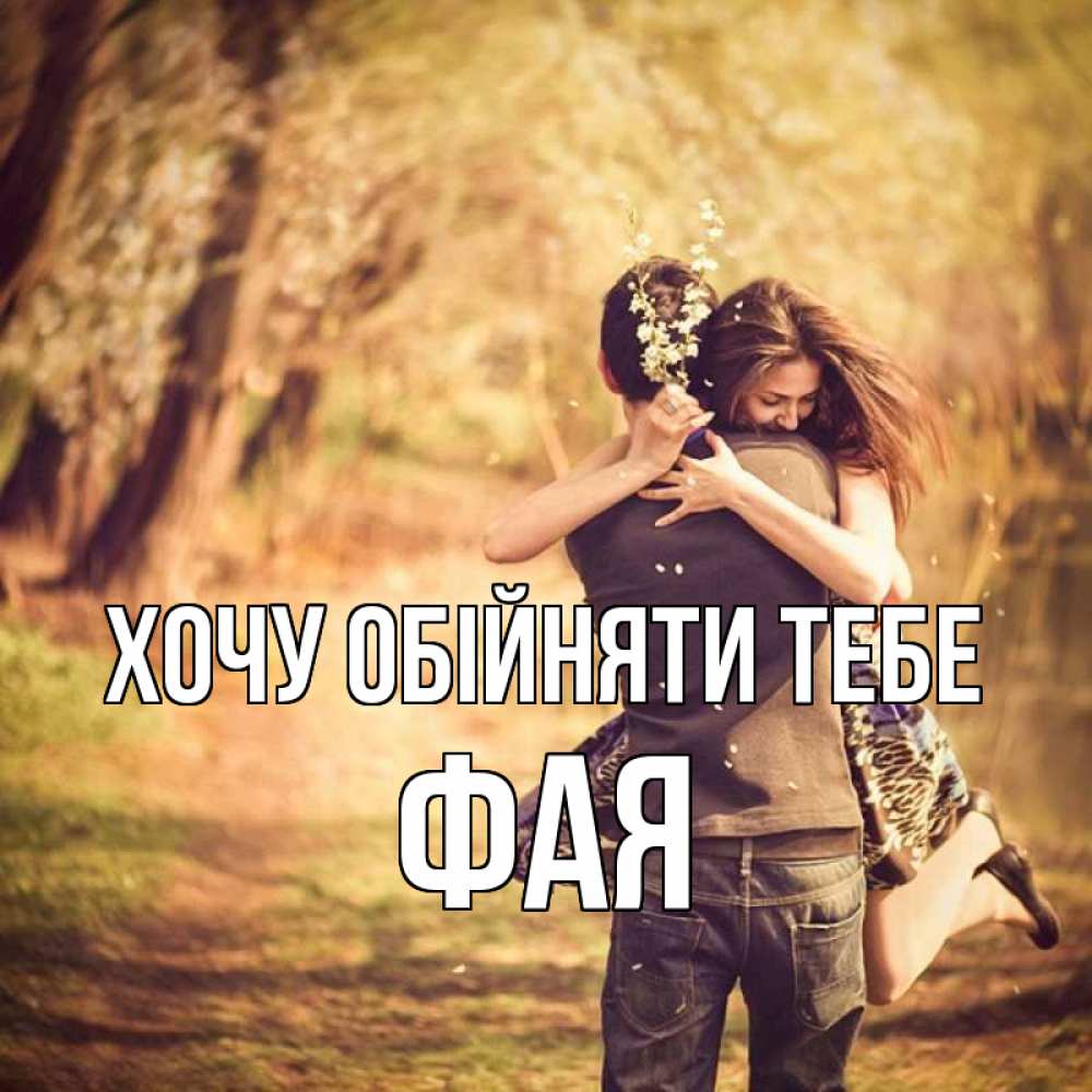 Открытка на каждый день з підписом, Фая Хочу обійняти тебе Лес осенний Прикольна листівка з побажанням онлайн скачати безкоштовно 