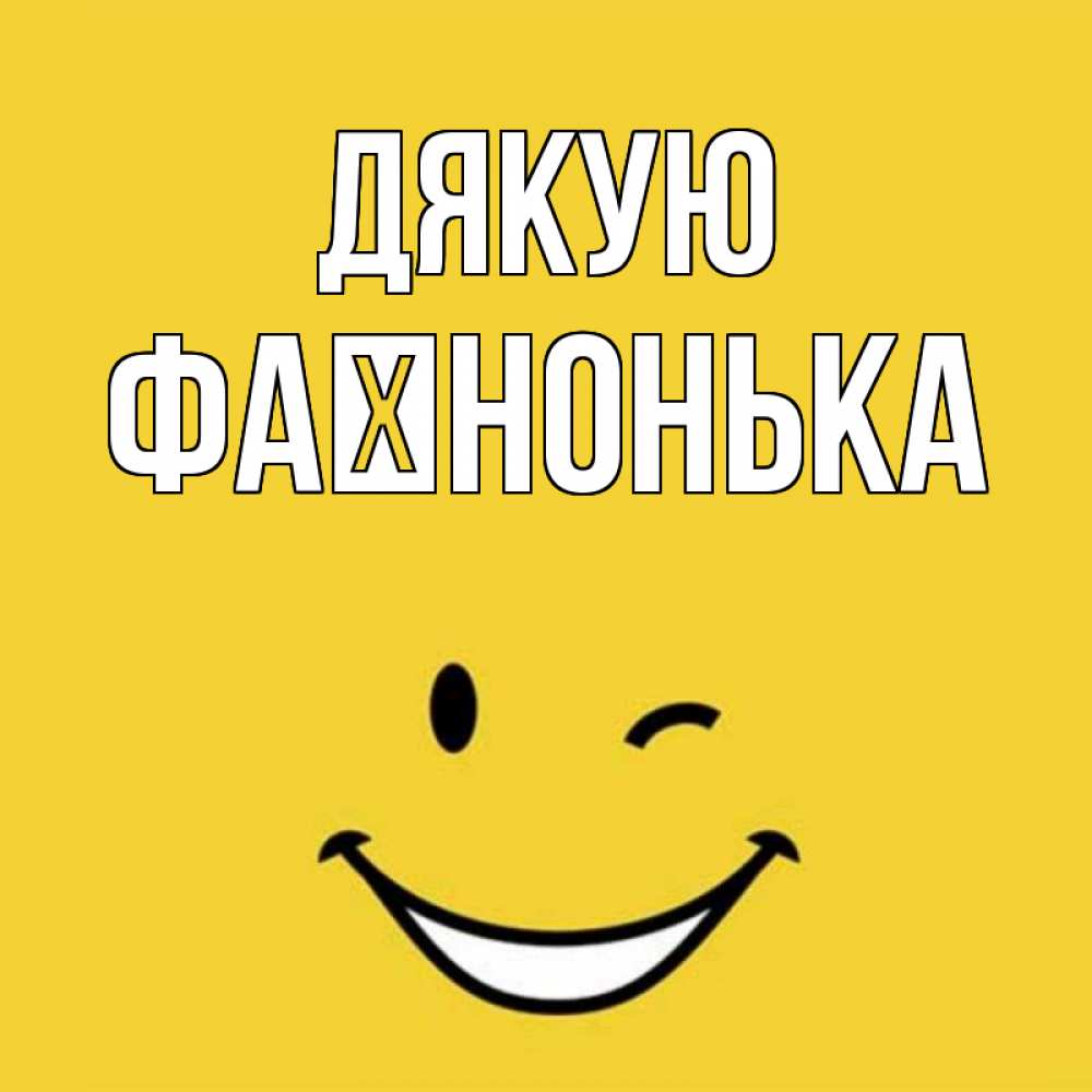 Открытка на каждый день з підписом, Фаїнонька Дякую благодарю и улыбаюсь Прикольна листівка з побажанням онлайн скачати безкоштовно 