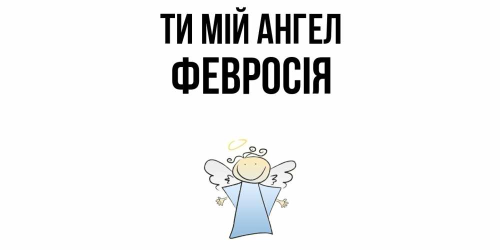 Открытка на каждый день з підписом, Февросія Ти мій ангел ангел Прикольна листівка з побажанням онлайн скачати безкоштовно 