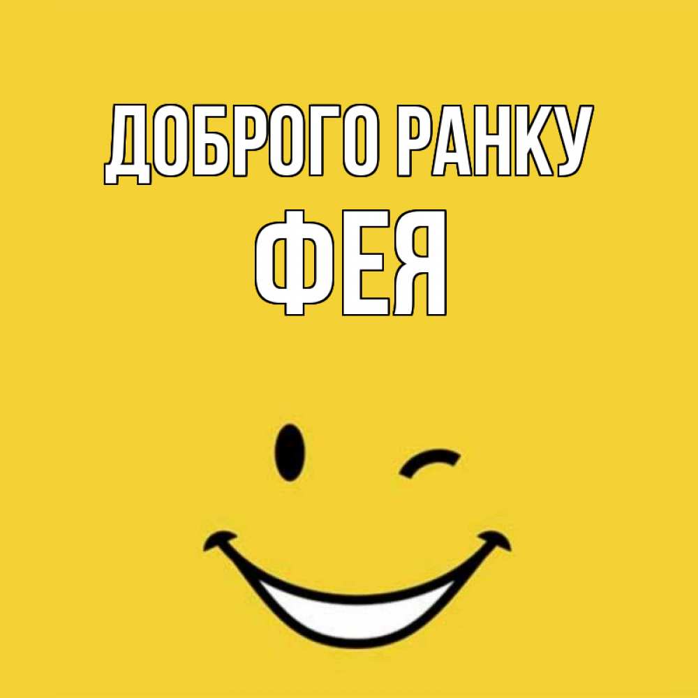 Открытка на каждый день з підписом, Фея Доброго ранку оранжевый фон Прикольна листівка з побажанням онлайн скачати безкоштовно 