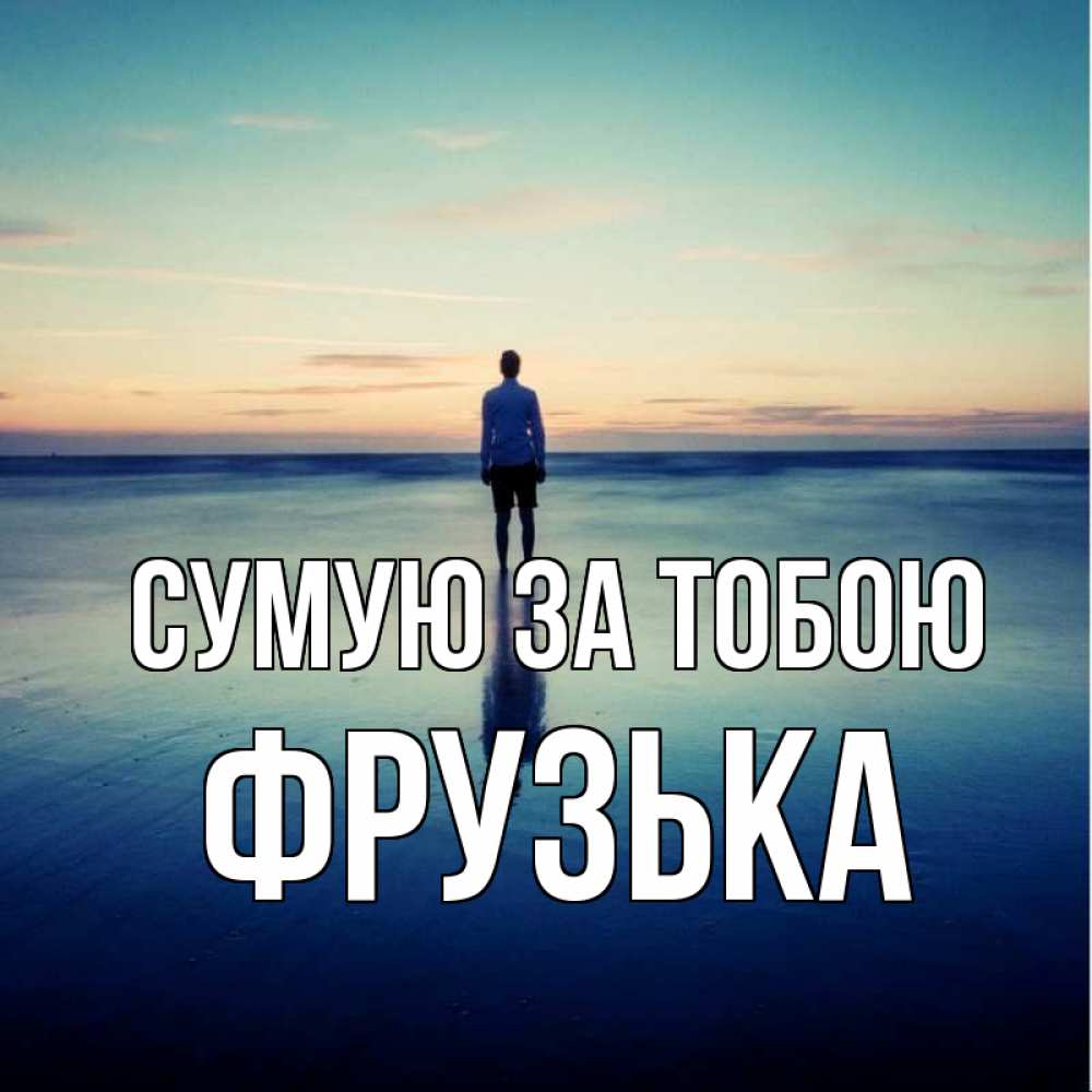 Открытка на каждый день з підписом, Фрузька Сумую за тобою зима Прикольна листівка з побажанням онлайн скачати безкоштовно 