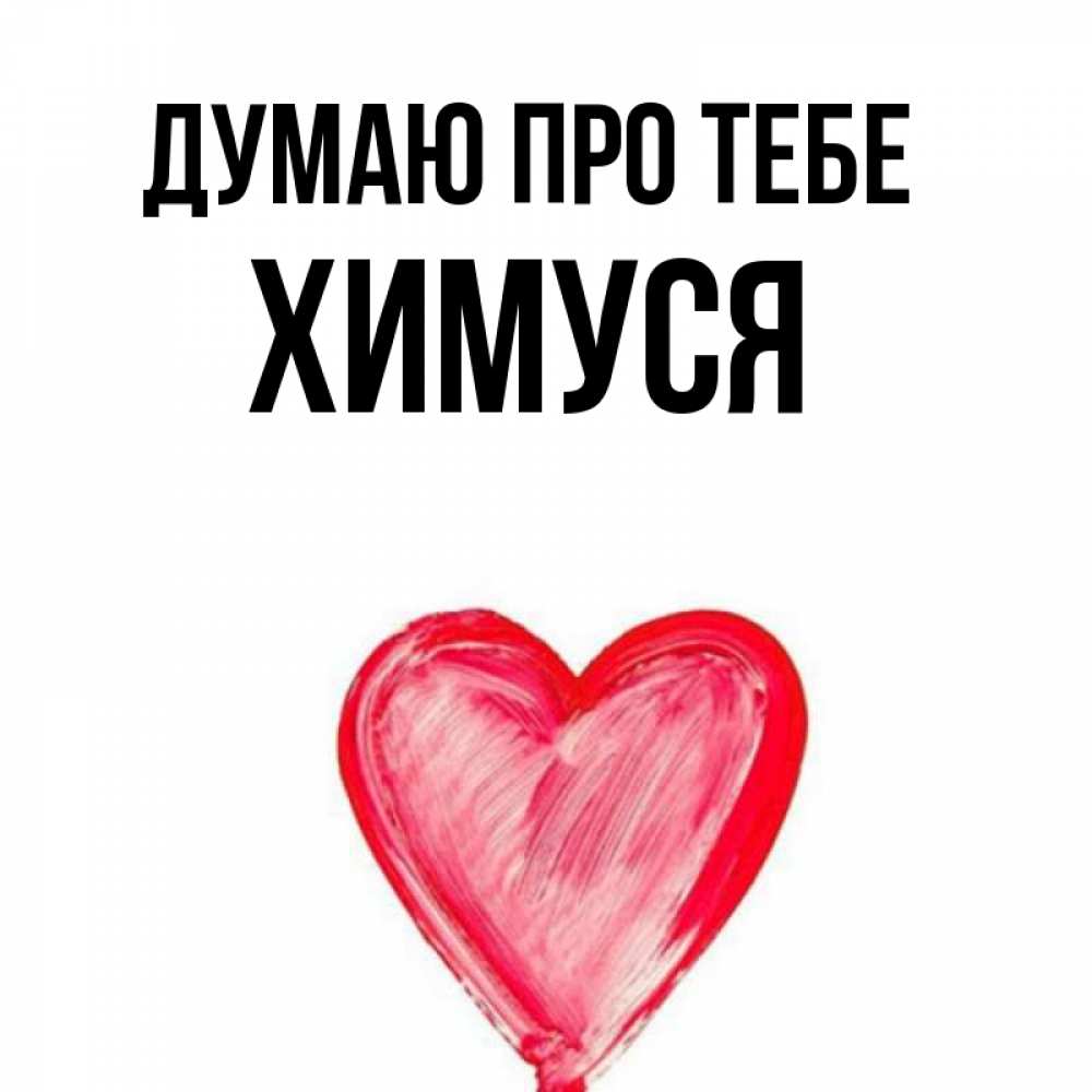 Открытка на каждый день з підписом, Химуся Думаю про тебе для влюбленных Прикольна листівка з побажанням онлайн скачати безкоштовно 