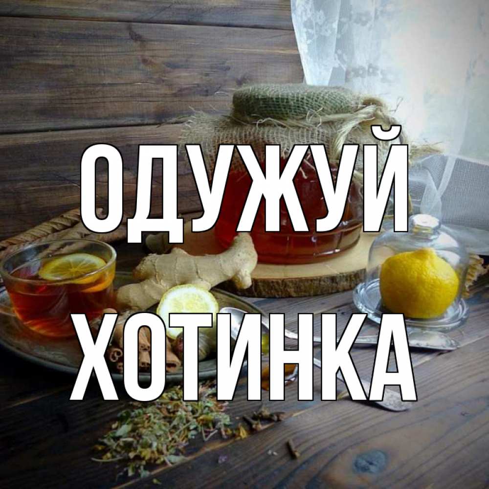 Открытка на каждый день з підписом, Хотинка Одужуй банка с медом Прикольна листівка з побажанням онлайн скачати безкоштовно 