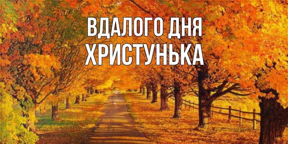 Открытка на каждый день з підписом, Христунька Вдалого дня деревья с осенними листьями Прикольна листівка з побажанням онлайн скачати безкоштовно 