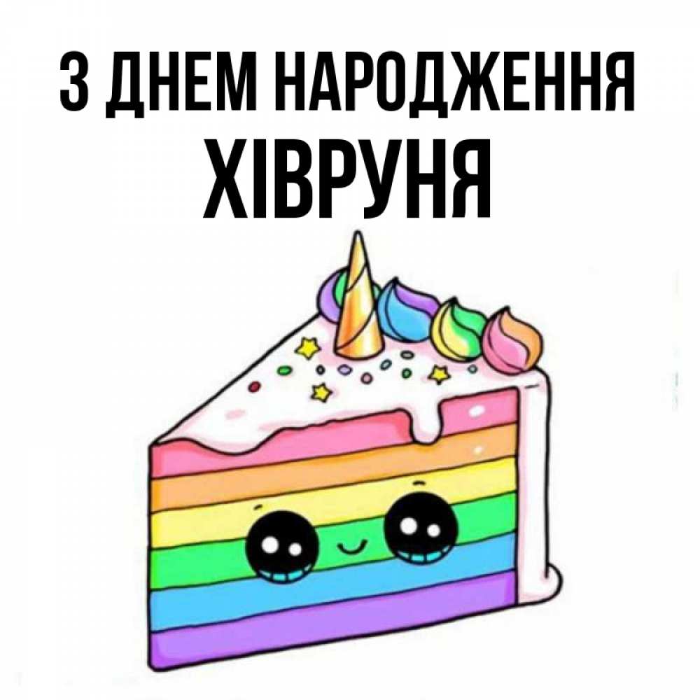 Открытка на каждый день з підписом, Хівруня З Днем народження с днем варенья Прикольна листівка з побажанням онлайн скачати безкоштовно 