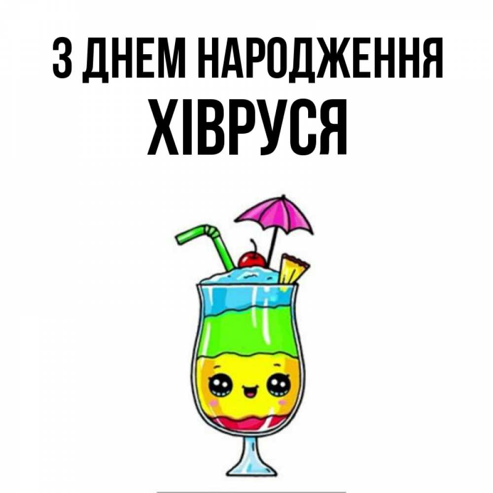Открытка на каждый день з підписом, Хівруся З Днем народження с зонтиком Прикольна листівка з побажанням онлайн скачати безкоштовно 
