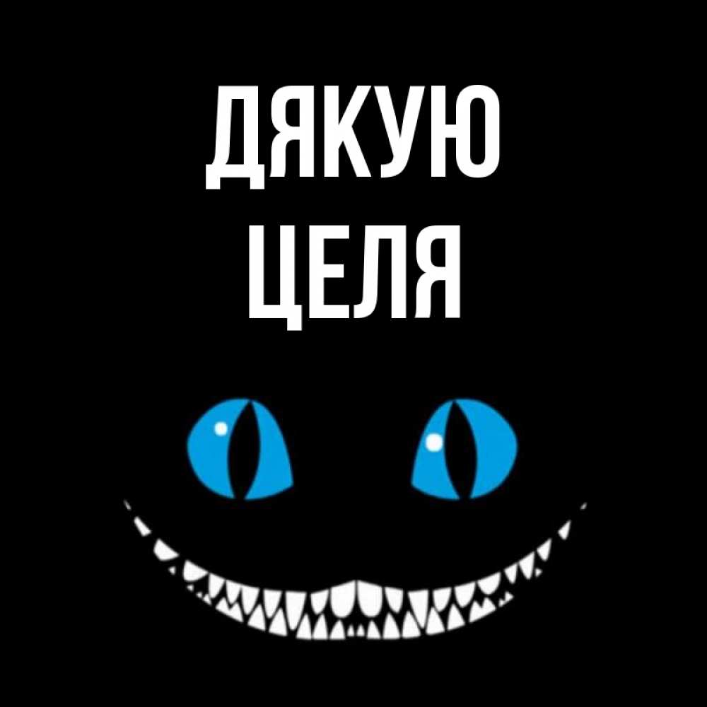 Открытка на каждый день з підписом, Целя Дякую благодарю от чеширика Прикольна листівка з побажанням онлайн скачати безкоштовно 