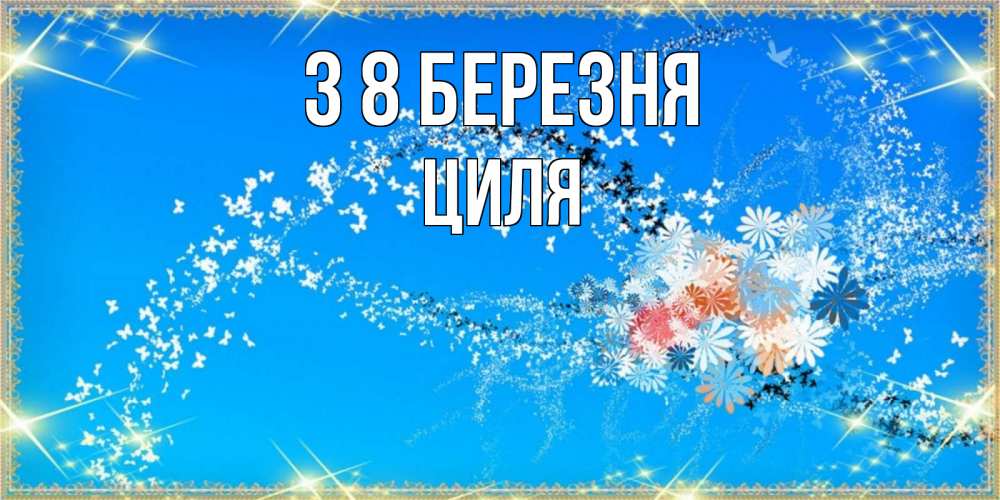 Открытка на каждый день з підписом, Циля З 8 БЕРЕЗНЯ открытка с подписью к международному женскому дню Прикольна листівка з побажанням онлайн скачати безкоштовно 