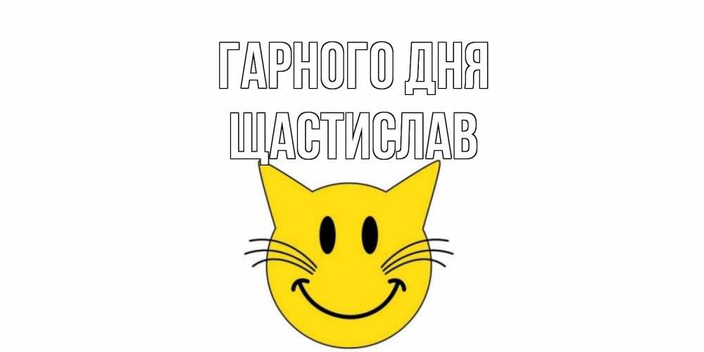 Открытка на каждый день з підписом, Щастислав Гарного дня открытка с котом Прикольна листівка з побажанням онлайн скачати безкоштовно 