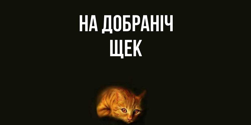 Открытка на каждый день з підписом, Щек На добраніч кот Прикольна листівка з побажанням онлайн скачати безкоштовно 