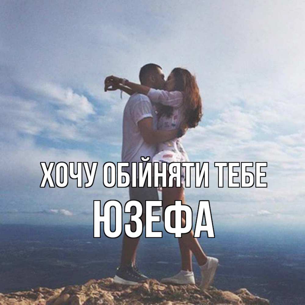 Открытка на каждый день з підписом, Юзефа Хочу обійняти тебе Морской пейзаж Прикольна листівка з побажанням онлайн скачати безкоштовно 