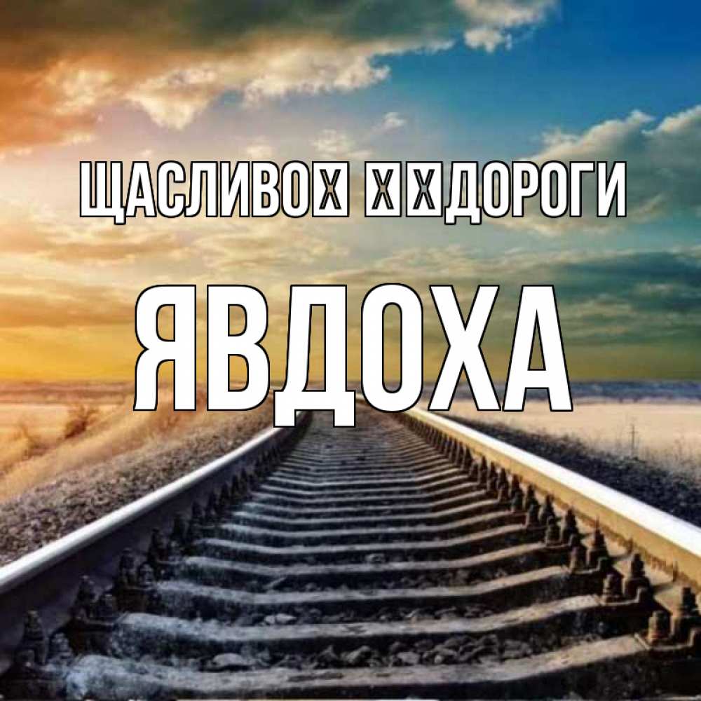Открытка на каждый день з підписом, Явдоха Щасливої ​​дороги рельсы уходящие в даль Прикольна листівка з побажанням онлайн скачати безкоштовно 