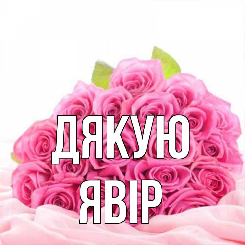 Открытка на каждый день з підписом, Явір Дякую розовые розы с подписью Прикольна листівка з побажанням онлайн скачати безкоштовно 