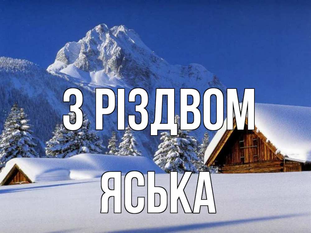 Открытка на каждый день з підписом, Яська З Різдвом Зима Прикольна листівка з побажанням онлайн скачати безкоштовно 