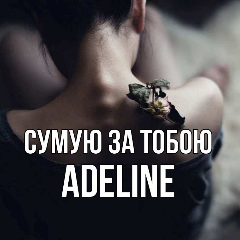 Открытка на каждый день з підписом, Adeline Сумую за тобою засох цветок Прикольна листівка з побажанням онлайн скачати безкоштовно 