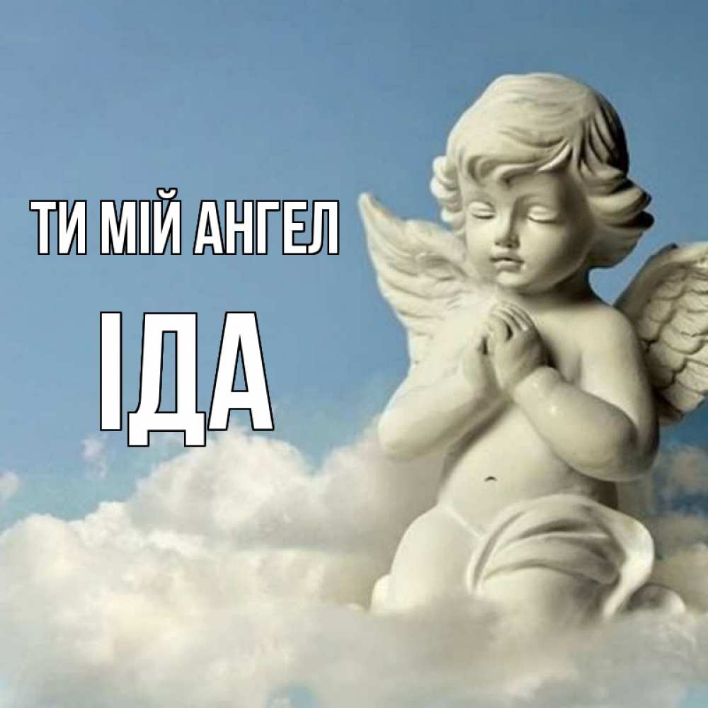 Открытка на каждый день з підписом, Іда Ти мій ангел скульптура ангела на небе Прикольна листівка з побажанням онлайн скачати безкоштовно 