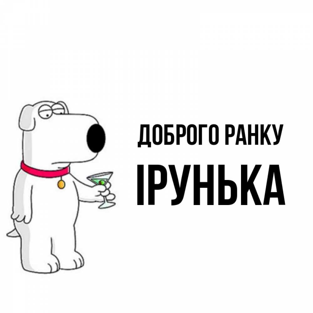 Открытка на каждый день з підписом, Ірунька Доброго ранку герои мультфильмов белый пес Прикольна листівка з побажанням онлайн скачати безкоштовно 