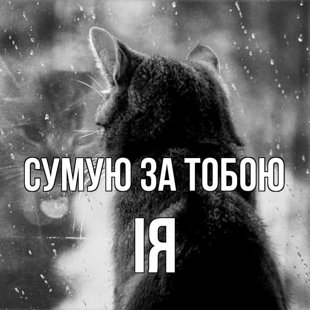 Открытка на каждый день з підписом, Ія Сумую за тобою скорее ко мне приходи 1 Прикольна листівка з побажанням онлайн скачати безкоштовно 