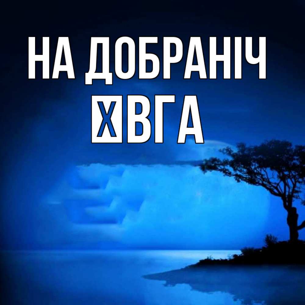 Открытка на каждый день з підписом, Ївга На добраніч ночное побережье Прикольна листівка з побажанням онлайн скачати безкоштовно 